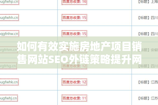 如何有效实施房地产项目销售网站SEO外链策略提升网站排名