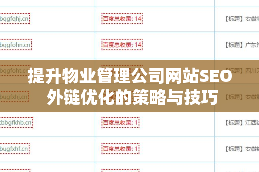 提升物业管理公司网站SEO 外链优化的策略与技巧