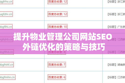 提升物业管理公司网站SEO 外链优化的策略与技巧