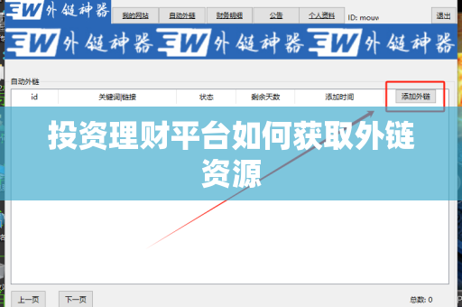 投资理财平台如何获取外链资源