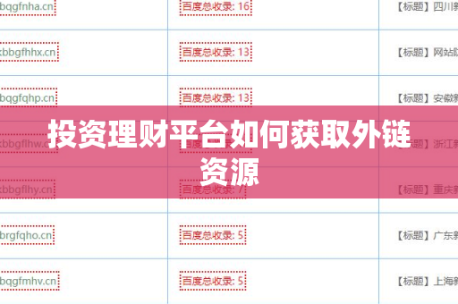 投资理财平台如何获取外链资源