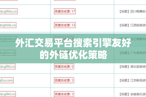 外汇交易平台搜索引擎友好的外链优化策略