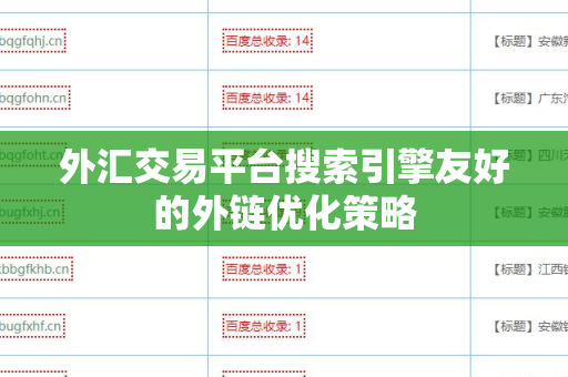 外汇交易平台搜索引擎友好的外链优化策略