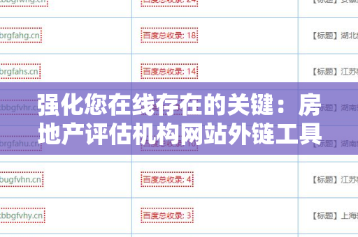 强化您在线存在的关键：房地产评估机构网站外链工具