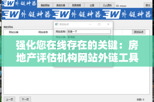 强化您在线存在的关键：房地产评估机构网站外链工具