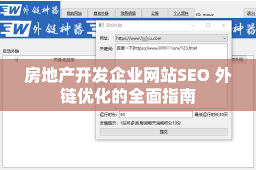 房地产开发企业网站SEO 外链优化的全面指南