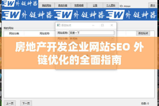 房地产开发企业网站SEO 外链优化的全面指南