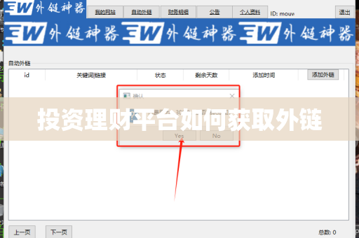 投资理财平台如何获取外链