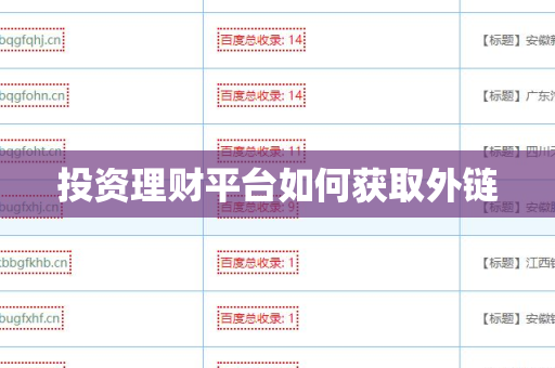 投资理财平台如何获取外链