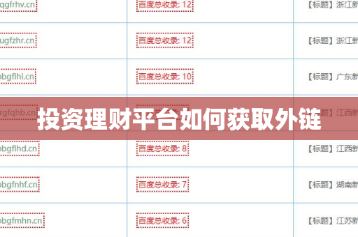 投资理财平台如何获取外链
