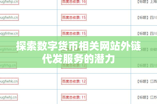 探索数字货币相关网站外链代发服务的潜力