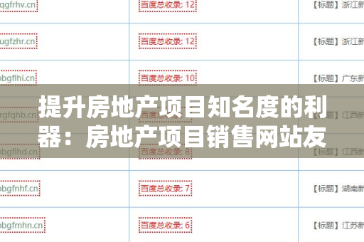 提升房地产项目知名度的利器：房地产项目销售网站友情链接交换平台