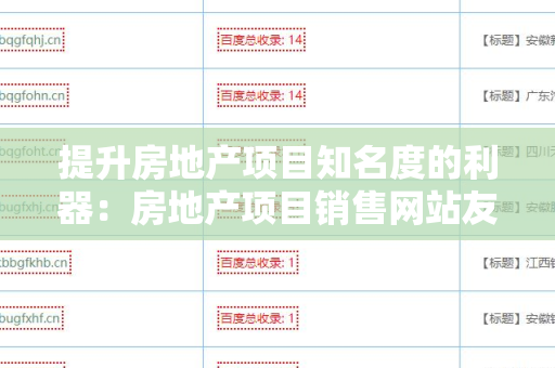提升房地产项目知名度的利器：房地产项目销售网站友情链接交换平台