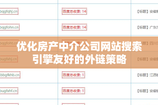 优化房产中介公司网站搜索引擎友好的外链策略