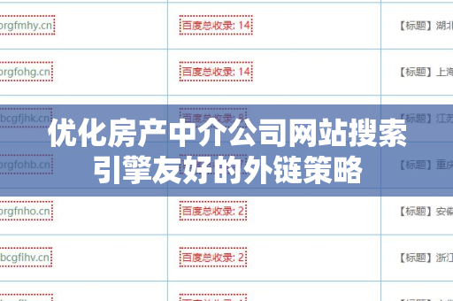 优化房产中介公司网站搜索引擎友好的外链策略