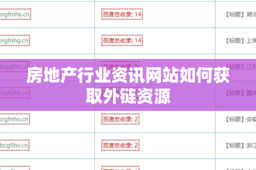 房地产行业资讯网站如何获取外链资源