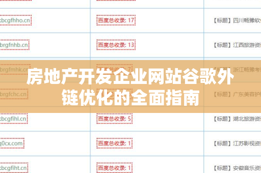 房地产开发企业网站谷歌外链优化的全面指南