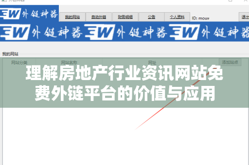理解房地产行业资讯网站免费外链平台的价值与应用