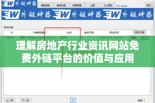理解房地产行业资讯网站免费外链平台的价值与应用