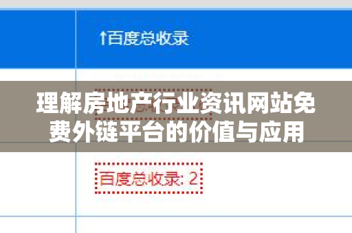 理解房地产行业资讯网站免费外链平台的价值与应用