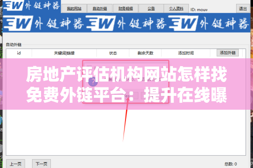 房地产评估机构网站怎样找免费外链平台：提升在线曝光率的有效方法