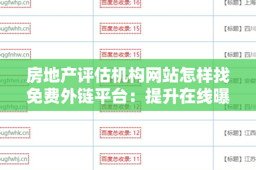 房地产评估机构网站怎样找免费外链平台：提升在线曝光率的有效方法