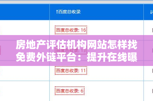 房地产评估机构网站怎样找免费外链平台：提升在线曝光率的有效方法