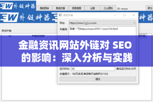 金融资讯网站外链对 SEO 的影响：深入分析与实践