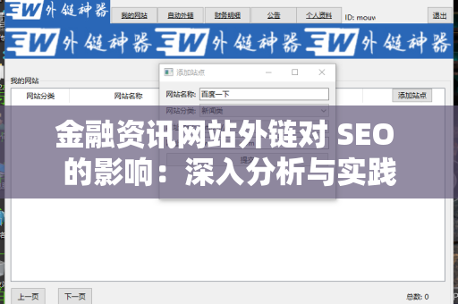 金融资讯网站外链对 SEO 的影响：深入分析与实践