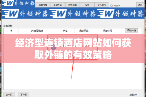 经济型连锁酒店网站如何获取外链的有效策略