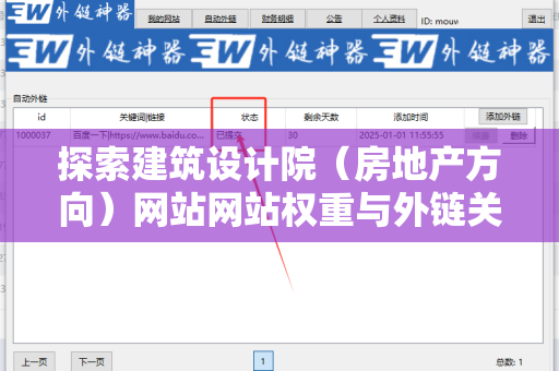 探索建筑设计院（房地产方向）网站网站权重与外链关系的深度解析