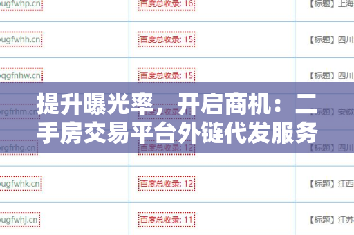 提升曝光率，开启商机：二手房交易平台外链代发服务