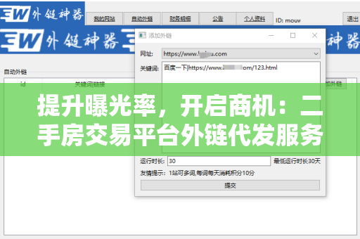 提升曝光率，开启商机：二手房交易平台外链代发服务