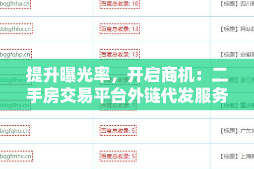 提升曝光率，开启商机：二手房交易平台外链代发服务