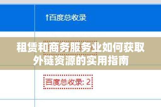 租赁和商务服务业如何获取外链资源的实用指南