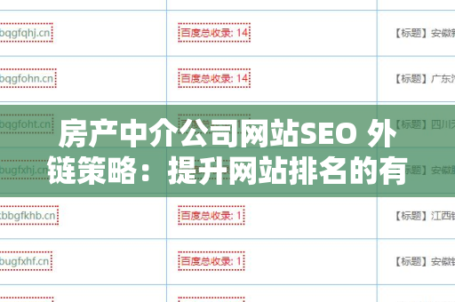 房产中介公司网站SEO 外链策略：提升网站排名的有效方法
