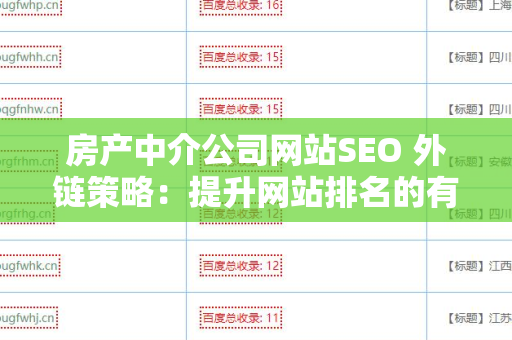 房产中介公司网站SEO 外链策略：提升网站排名的有效方法