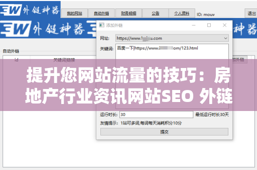 提升您网站流量的技巧：房地产行业资讯网站SEO 外链策略