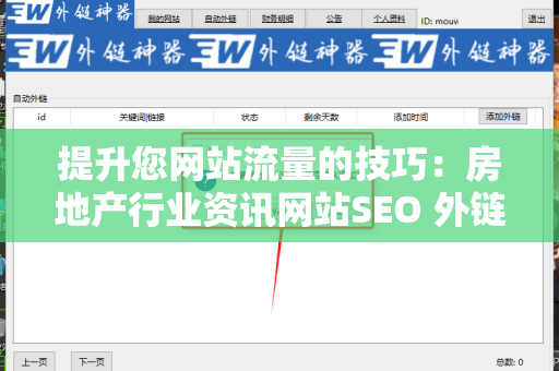 提升您网站流量的技巧：房地产行业资讯网站SEO 外链策略