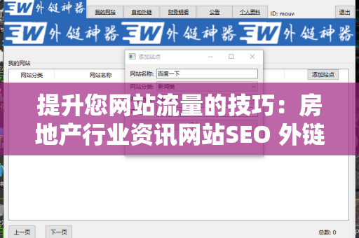 提升您网站流量的技巧：房地产行业资讯网站SEO 外链策略