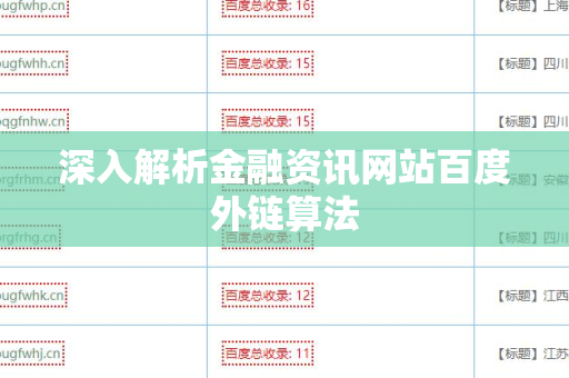 深入解析金融资讯网站百度外链算法