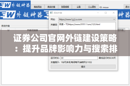 证券公司官网外链建设策略：提升品牌影响力与搜索排名的有效方法