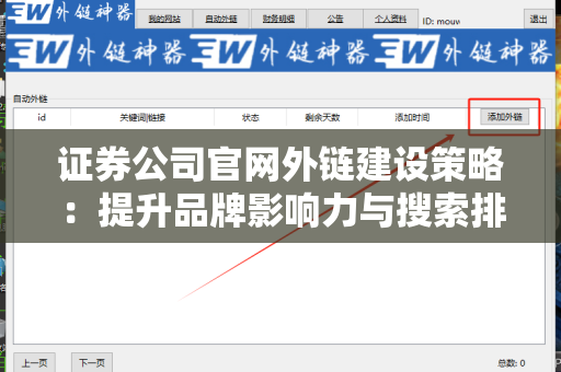 证券公司官网外链建设策略：提升品牌影响力与搜索排名的有效方法