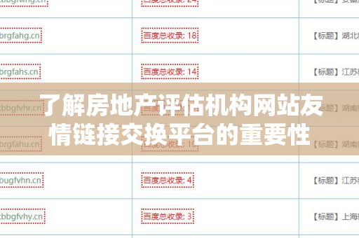了解房地产评估机构网站友情链接交换平台的重要性
