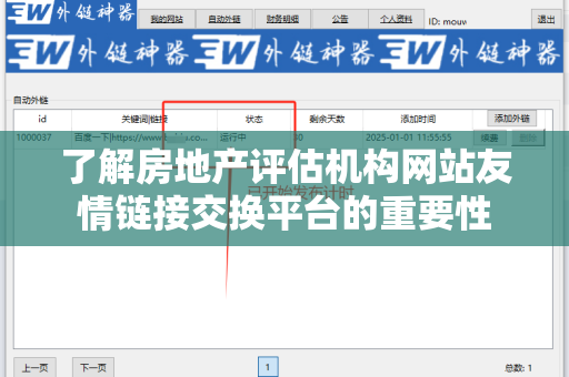 了解房地产评估机构网站友情链接交换平台的重要性