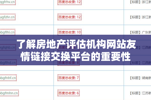 了解房地产评估机构网站友情链接交换平台的重要性