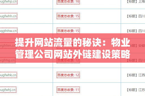提升网站流量的秘诀：物业管理公司网站外链建设策略