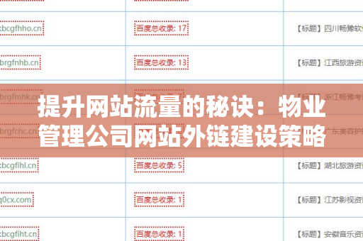 提升网站流量的秘诀：物业管理公司网站外链建设策略