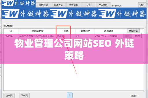 物业管理公司网站SEO 外链策略