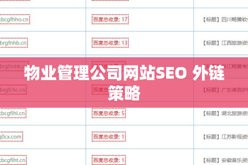 物业管理公司网站SEO 外链策略